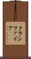 クラシファイア Scroll