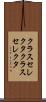 クラスセレクタ Scroll