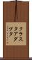 クラスタ・アダプタ Scroll