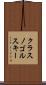 クラスノゴルスキー Scroll