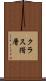クラス階層 Scroll