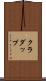 クラダップ Scroll