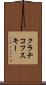 クラチコフスキー Scroll