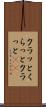 クラッと Scroll