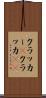 クラッカー(P) Scroll