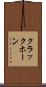 クラックホーン Scroll