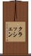 クラッシェン Scroll