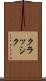 クラッシク Scroll