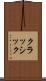 クラッシック Scroll