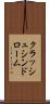 クラッシュシンドローム Scroll