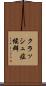 クラッシュ症候群 Scroll