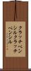 クラッチペンシル Scroll