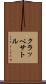 クラッペサトル Scroll