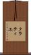 クラティエ Scroll