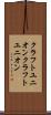 クラフトユニオン Scroll