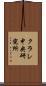 クラレ中央研究所 Scroll