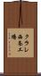 クラレ西条工場 Scroll