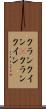 クランクイン(P) Scroll