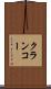 クランコー Scroll