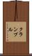 クランブル Scroll
