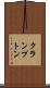 クランプトン Scroll