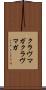 クラヴマガ Scroll
