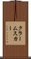 クラームスカー Scroll