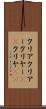 クリア Scroll