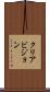 クリアビジョン Scroll
