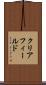 クリアフィールド Scroll