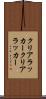 クリアラッカー Scroll