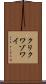 クリクワゾワイ Scroll