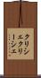 クリシェ Scroll