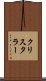 クリスタラー Scroll