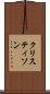 クリスティソン Scroll