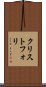 クリストフォリ Scroll