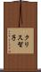 クリス智子 Scroll