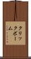 クリックボーム Scroll
