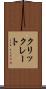 クリックレート Scroll