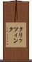 クリッツィンク Scroll