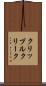 クリップルクリーク Scroll
