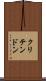 クリテンドン Scroll