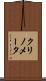 クリノメータ Scroll