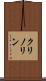 クリノリン Scroll