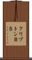 クリプトン８５ Scroll
