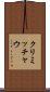 クリミッチャウ Scroll