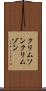 クリムソン Scroll