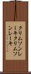 クリムソンレーキ Scroll