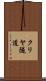 クリヤ隧道 Scroll