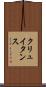 クリュイタンス Scroll